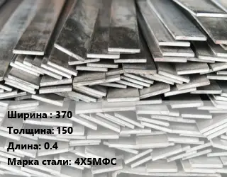 Полоса стальная 370х150 L=0.4 Сталь: 4Х5МФС